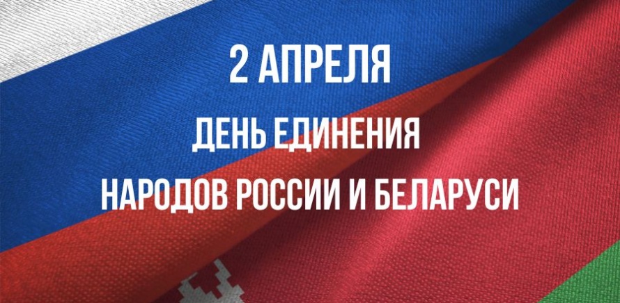 2 АПРЕЛЯ - День единения народов России и Беларуси изображение 1