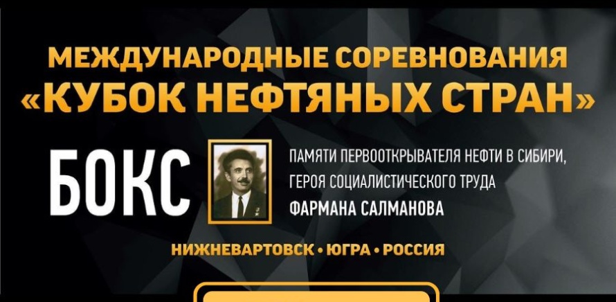 Международные соревнования «ХХ Кубок мира нефтяных стран» по боксу. Программа изображение 9