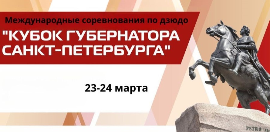 Международные соревнования по дзюдо «Кубок губернатора Санкт-Петербурга». Программа изображение 3