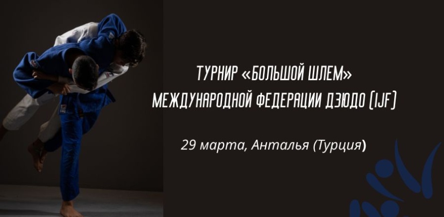 «Большой шлем IJF» в Анталье (Турция). Белорусские участники изображение 4