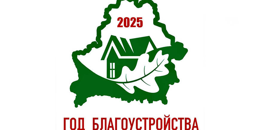 Утвержден логотип Года благоустройства изображение 1