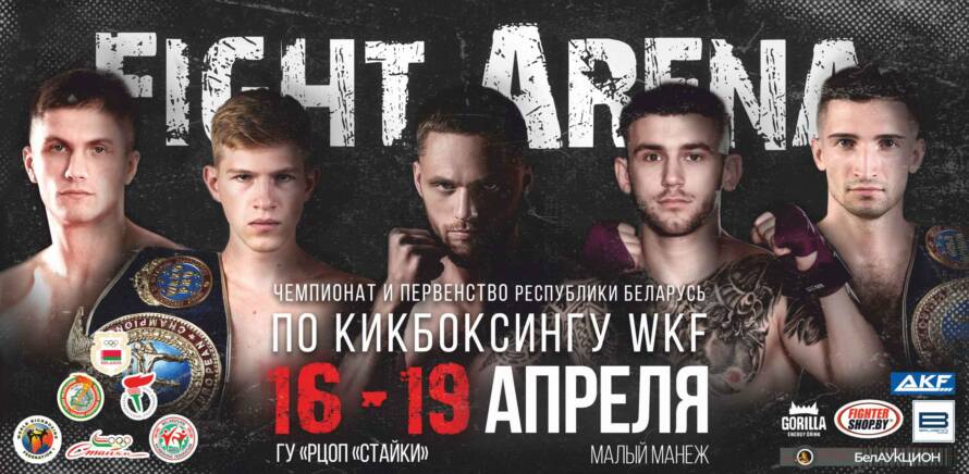 ЧЕМПИОНАТ и ПЕРВЕНСТВО БЕЛАРУСИ ПО КИКБОКСИНГУ  пройдет 16-19 апреля на базе РЦОП "СТАЙКИ" изображение 3