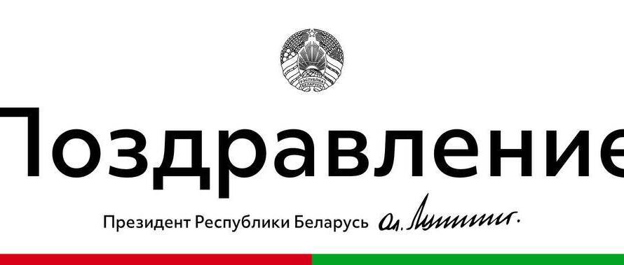Поздравление Президента Республики Беларусь с Днем работников физической культуры и спорта. изображение 5