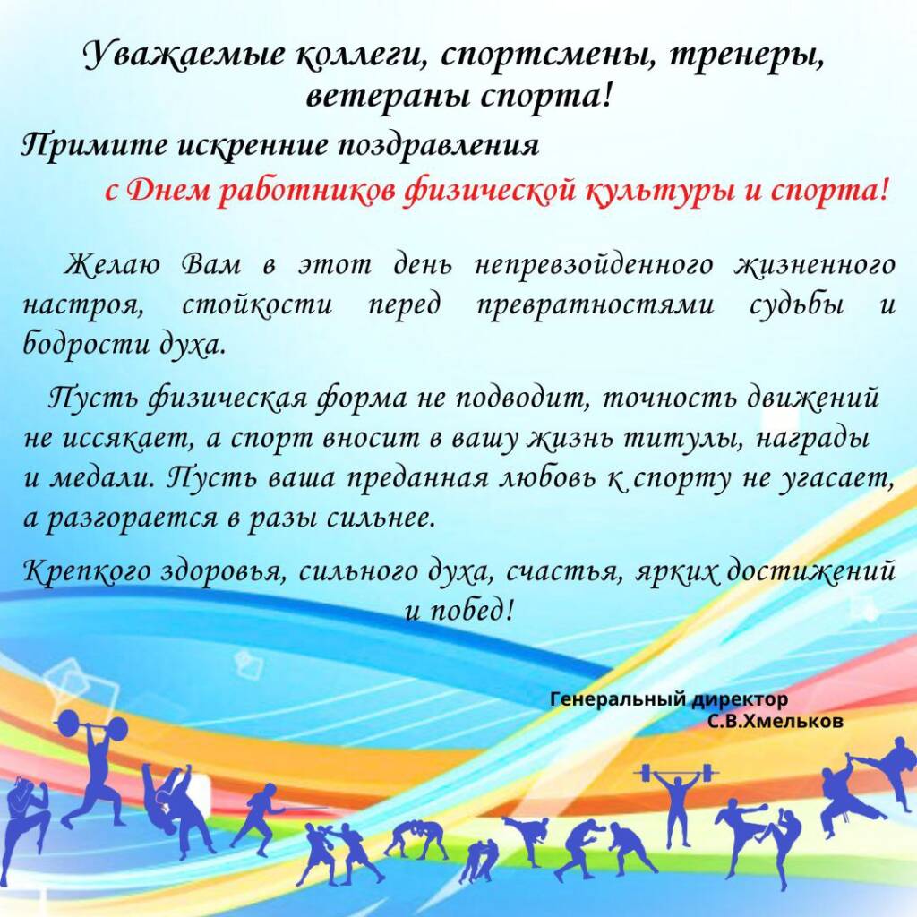 Генеральный директор государственного учреждения "Республиканский центр олимпийской подготовки "Стайки" Сергей Хмельков поздравил с Днем работников физической культуры и спорта. изображение 5