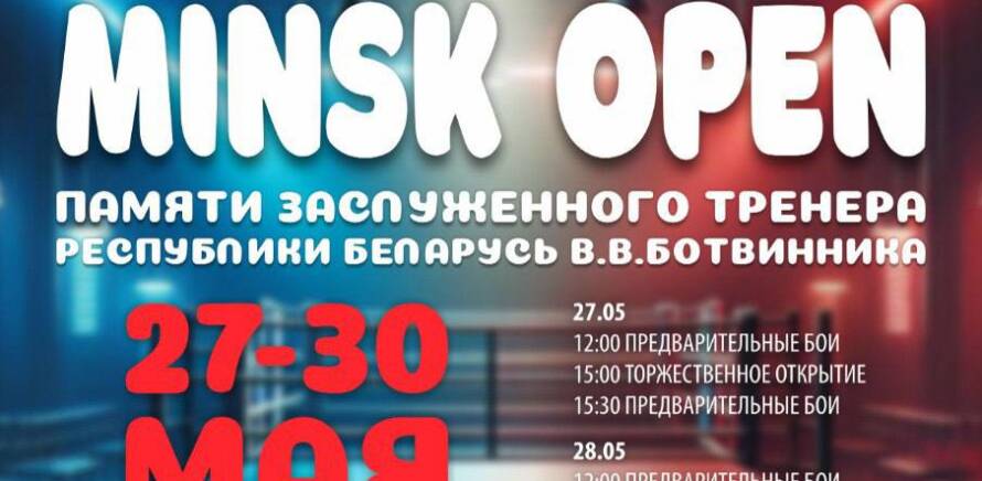 Открытый турнир по боксу «MINSK OPEN» стартует в Минске изображение 1