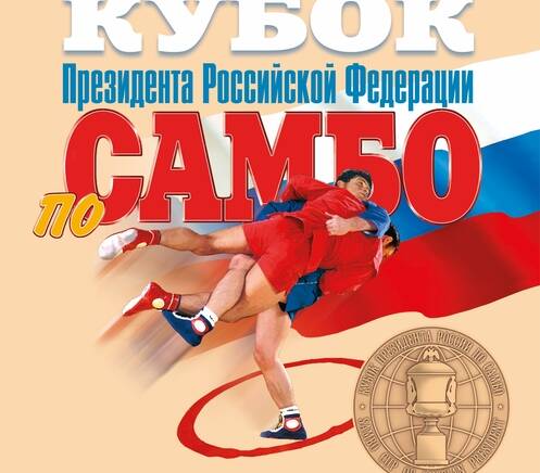 18й Кубок Президента Российской Федерации по самбо пройдёт в Москве изображение 21