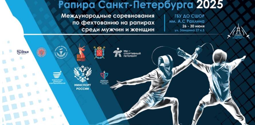 Стартуют международные соревнования по фехтованию "Рапира Санкт-Петербурга" изображение 25