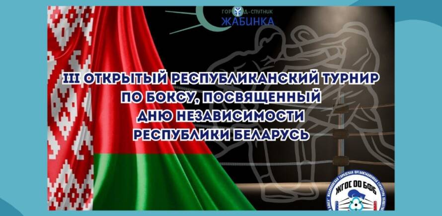 Уже сегодня начнется III открытый республиканский турнир по боксу, посвящённый Дню Независимости Республики Беларусь в г.Жабинке изображение 3
