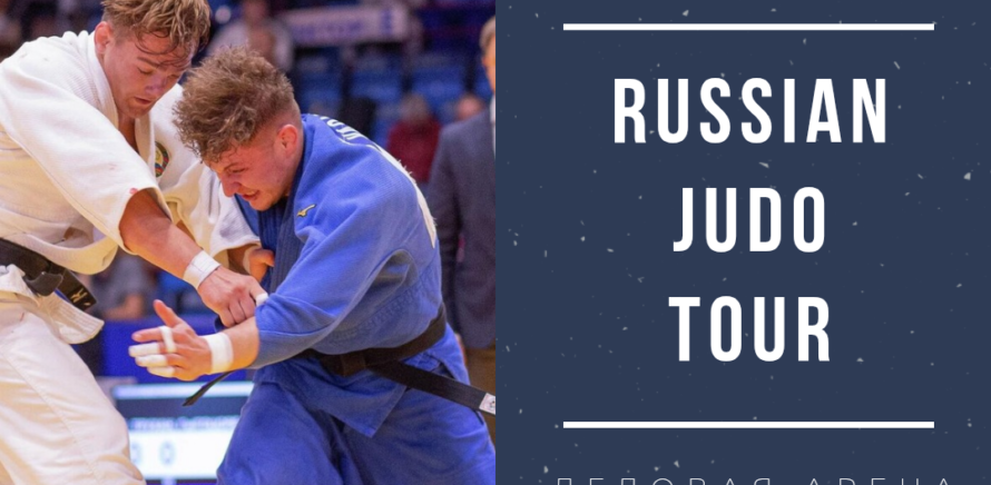 Международные соревнования «Russian Judo Tour» среди мужчин и женщин пройдут в г. Челябинск изображение 27