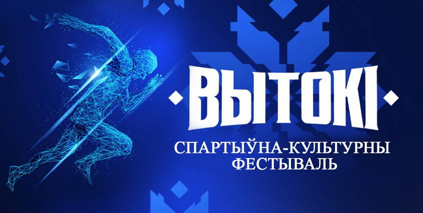 🌾Друзья! Спортивно-культурный фестиваль "Вытокi" на протяжении трех дней проходил в Поставах изображение 1