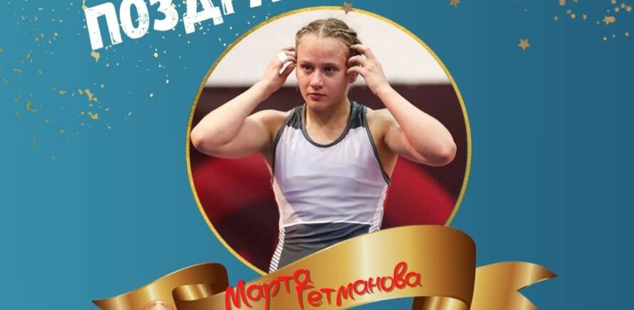 Гетманова Марта бронзовый призёр чемпионата Европы изображение 1