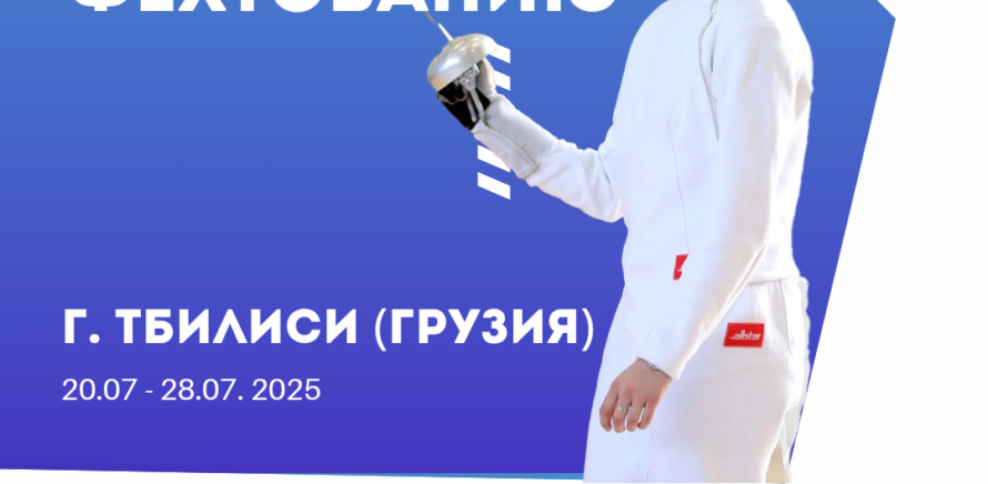 Чемпионат мира по фехтованию в 2025 году пройдет с 22 по 28 июля в Тбилиси (Грузия) изображение 21