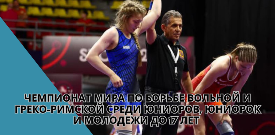 Чемпионат Мира по борьбе вольной и греко-римской среди юниоров, юниорок и молодежи до 17 лет в г. Афины (Греция) изображение 17
