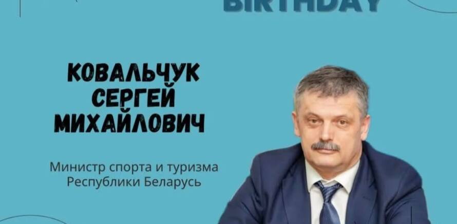 Поздравляем Министра спорта и туризма Республики Беларусь Ковальчука Сергея Михайловича с днем рождения! изображение 1