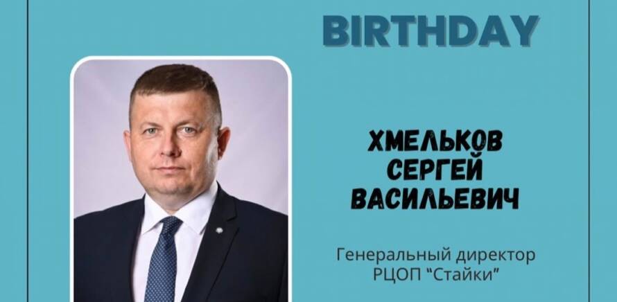 Поздравляем генерального директора ГУ РЦОП «Стайки» с днем рождения! изображение 1