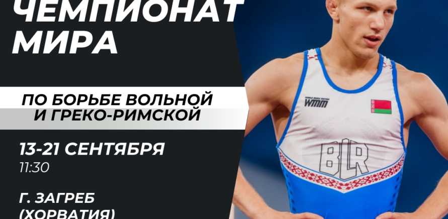 Чемпионат мира по борьбе вольной и греко-римской изображение 19