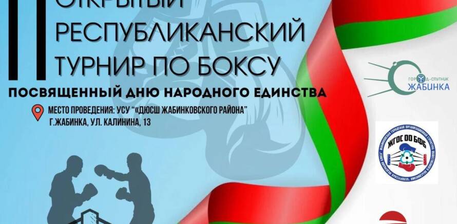 ll Открытый Республиканский турнир по боксу, посвящённый Дню народного единства Республики Беларусь изображение 15