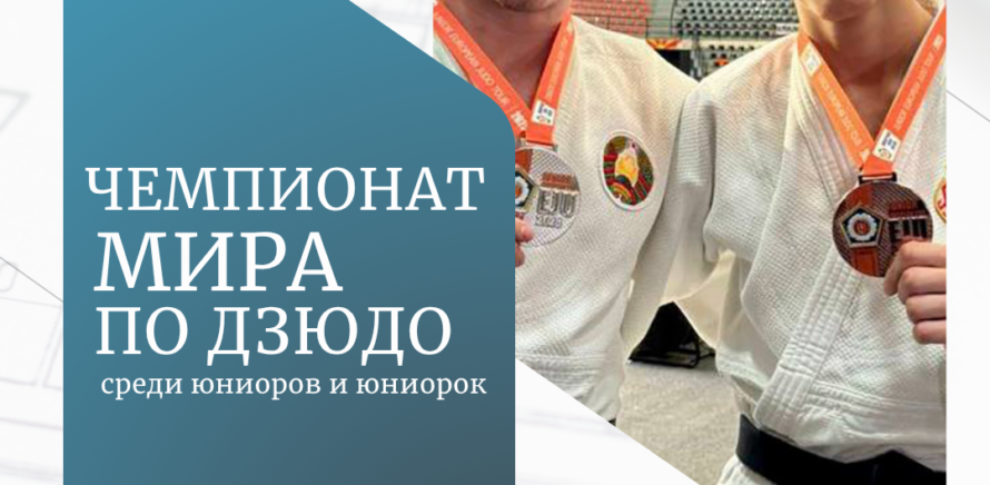 Чемпионат мира по дзюдо среди юниоров и юниорок в  г.Лима (Республика Перу) изображение 29