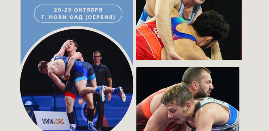 Чемпионате мира по борьбе греко-римской среди молодежи до 23 лет в г.Нови-Сад (Сербия) изображение 1