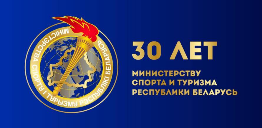 Поздравление Сергея Ковальчука с 30-летием со дня основания Министерства спорта и туризма изображение 5