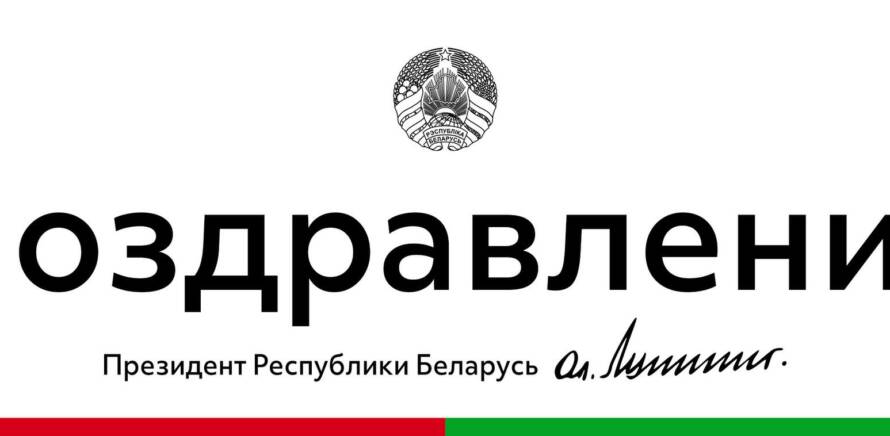 Президент Беларуси Александр Лукашенко поздравил работников и ветеранов Министерства спорта и туризма с 30-летием со дня его образования изображение 31