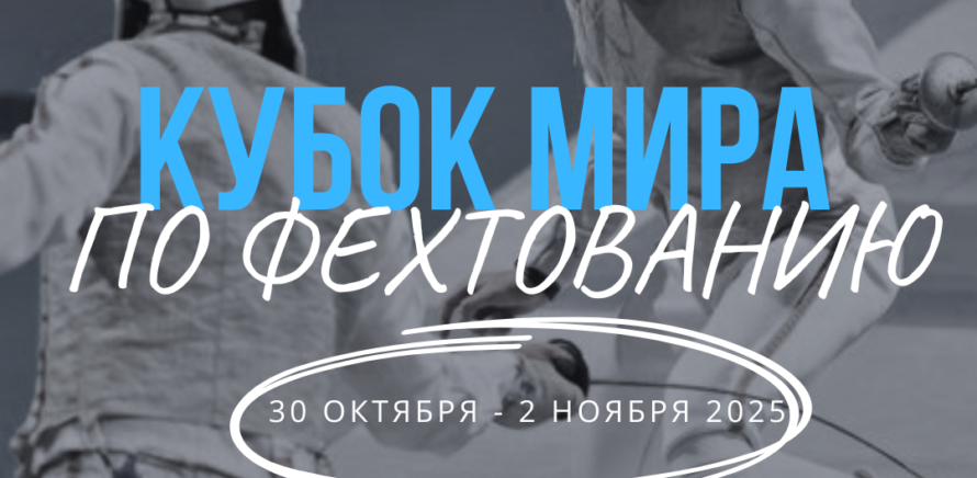 Кубок Мира по фехтованию (рапира, юниоры, юниорки, юноши и девушки) в г. Стамбул (Турция)!  изображение 15