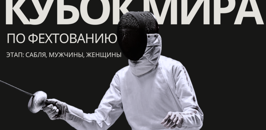 Кубок мира по фехтованию этап (сабля, мужчины, женщины)! изображение 9