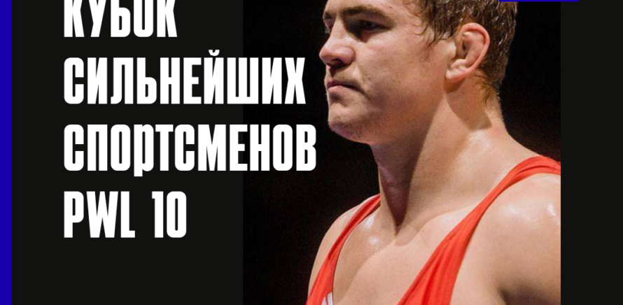 Турнир Профессиональной Борцовской Лиги — Кубок сильнейших спортсменов PWL 10 изображение 5