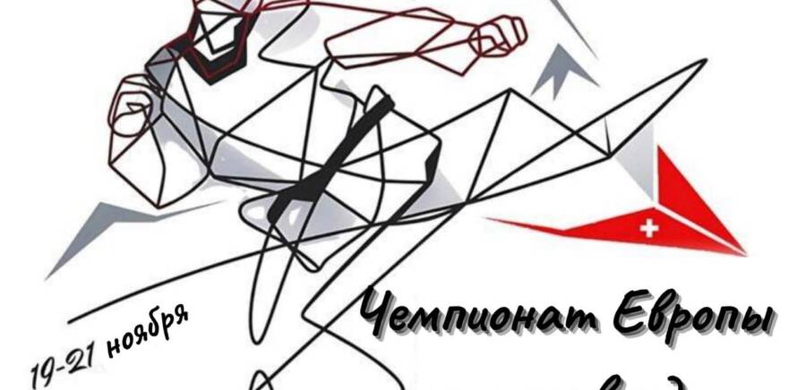 В г. Эгль (Швейцария) проходит чемпионат Европы по таэквондо среди юниоров и юниорок. изображение 11