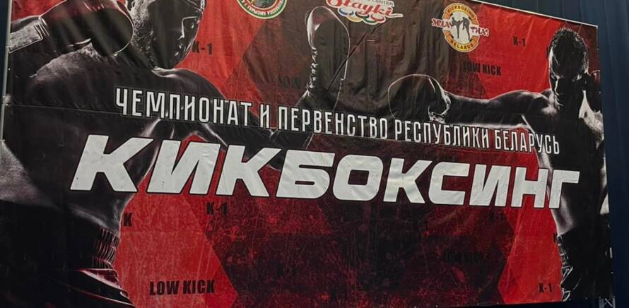 Состоялось открытие Чемпионата и Первенства Республики Беларусь по кикбоксингу WAKO изображение 21