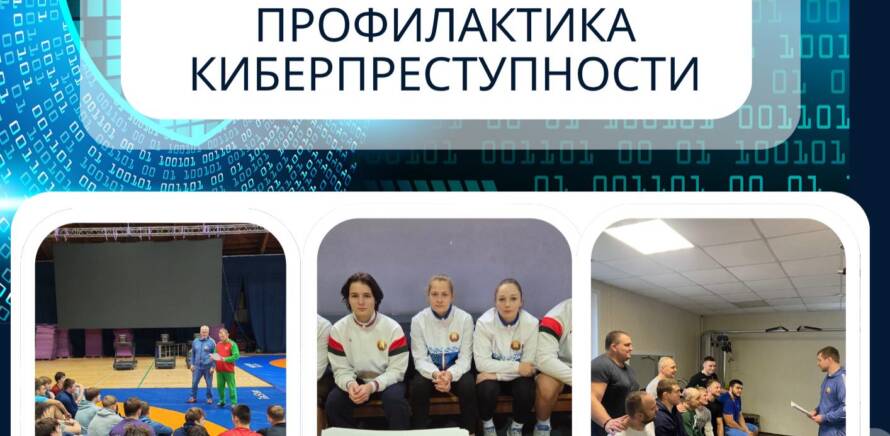 В рамках Единого дня информирования тренеры и спортсмены обсудили одну из самых актуальных тем сегодня - «Кибербезопасность и профилактика киберпреступности». изображение 3