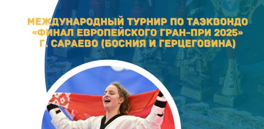 Международный турнир по таэквондо «Финал Европейского Гран-при 2025» изображение 3