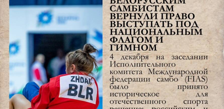 БЕЛОРУССКИМ САМБИСТАМ ВЕРНУЛИ ПРАВО ВЫСТУПАТЬ НА МЕЖДУНАРОДНЫХ СОРЕВНОВАНИЯХ ПОД СВОИМ НАЦИОНАЛЬНЫМ ФЛАГОМ И ГИМНОМ изображение 23