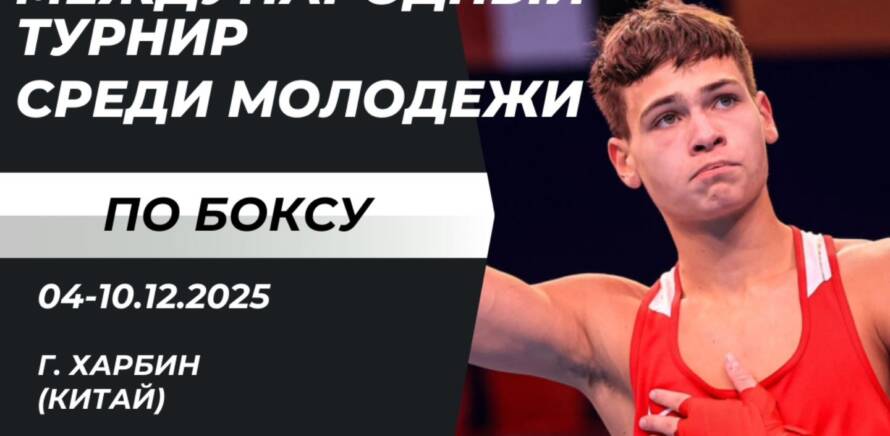 Международный турнир по боксу среди молодежи пройдет в г. Харбин (Китай). изображение 15