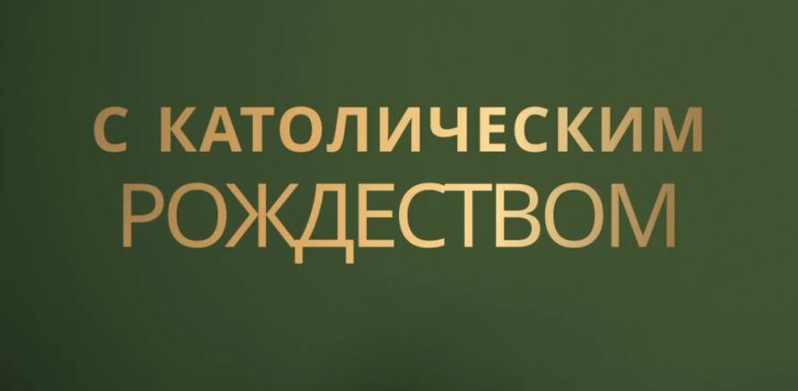 ГУ РЦОП «Стайки» поздравляет всех с католическим Рождеством! изображение 8