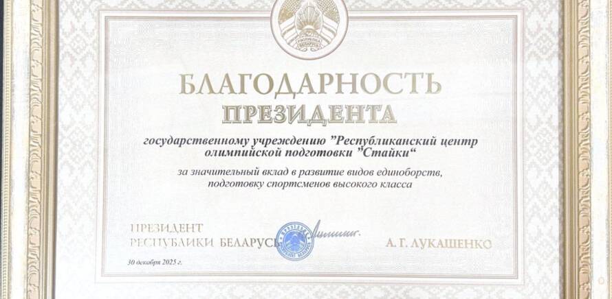 Благодарность Президента Республики Беларусь объявлена Республиканскому центру олимпийской подготовки "Стайки" изображение 5