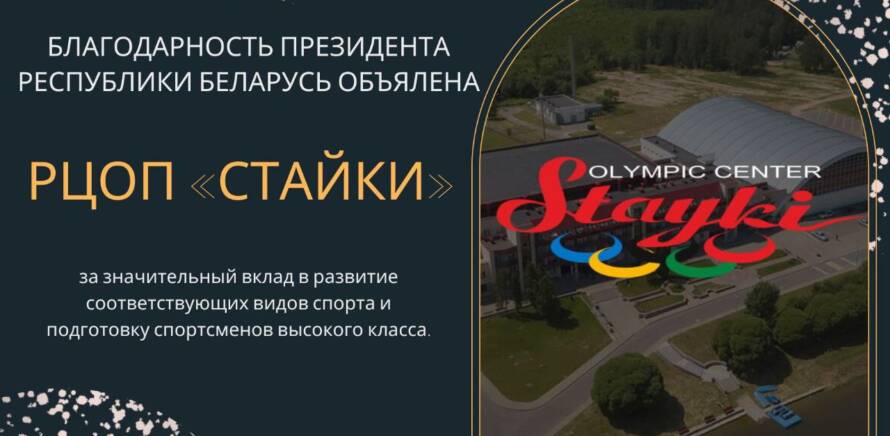 Благодарность Президента Республики Беларусь объявлена Республиканскому центру олимпийской подготовки "Стайки" изображение 6