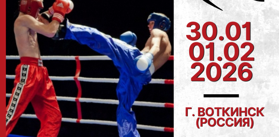 Наши спортсмены отправились на Всероссийские соревнования по кикбоксингу в г. Воткинск (Россия)! изображение 11