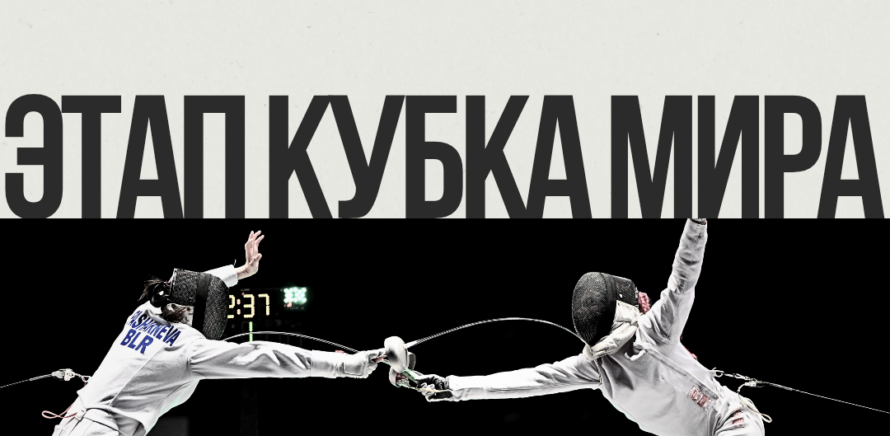 В г. Тбилиси (Грузия) пройдут международные соревнования по фехтованию (сабля, юниорки, девушки) на этапе Кубка Мира! изображение 15