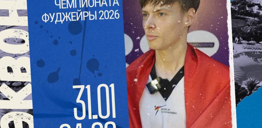 В г. Фуджейра (ОАЭ) пройдет международный открытый чемпионат Фуджейры 2026 (мужчины, молодежь, юниоры, юниорки, кадеты) по таэквондо! изображение 9