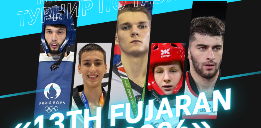 В г. Фуджейра (ОАЭ) отправляется и наша национальная команда Республики Беларусь по таэквондо на международный турнир «13th FUJARAN OPEN 2026» (мужчины, женщины) изображение 7