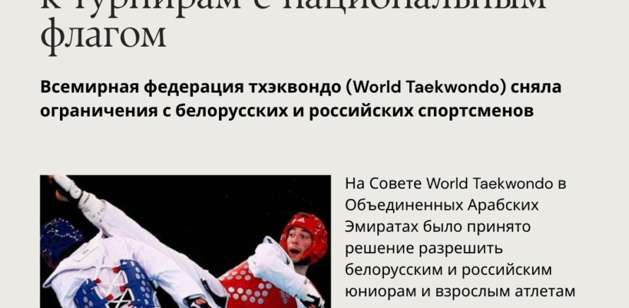 Белорусы возвращаются на международные турниры по тхэквондо с национальным флагом! изображение 3