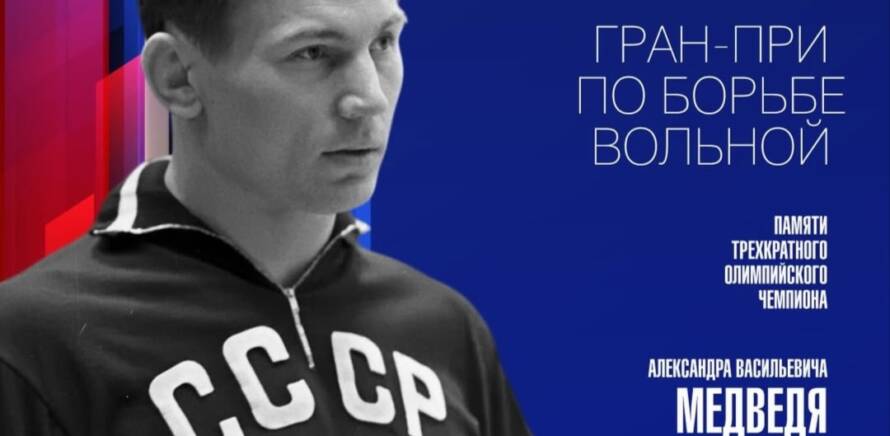 55 Международный турнир Гран-при по вольной борьбе памяти А.В. Медведя изображение 1