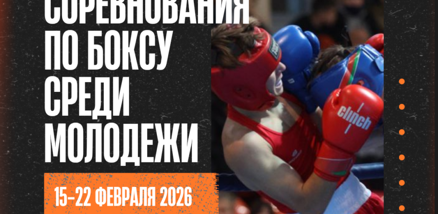 Международные соревнования по боксу среди молодежи в г. Комсомольск-на-Амуре (Российская Федерация)! изображение 1
