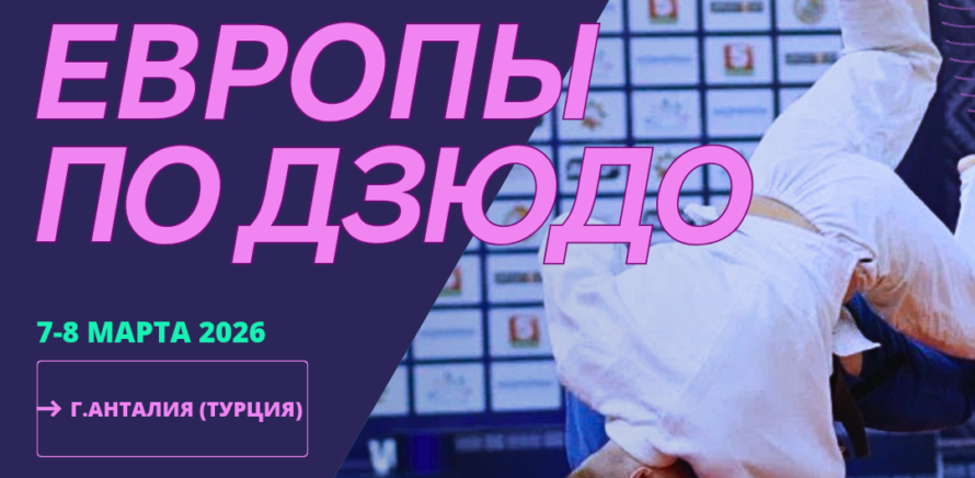 Наши дзюдоисты будут соревноваться на Кубке Европы в г. Анталия (Турция)! изображение 3