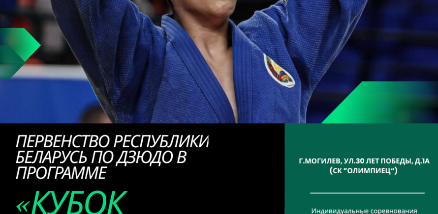 С 13 по 15 марта 2026 года в Могилеве пройдут сразу два масштабных турнира по дзюдо изображение 13