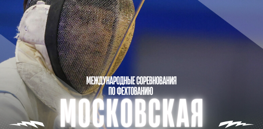 Стартуют международные соревнования по фехтованию «Московская сабля», г. Москва (Россия) изображение 13