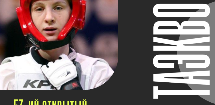 В городе Эйндховен (Нидерланды) стартует 53-й открытый чемпионат Нидерландов по таэквондо изображение 5