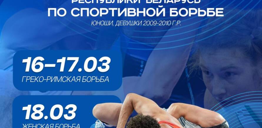 В Гомеле стартует Первенство Республики Беларусь🇧🇾 по спортивной борьбе изображение 3