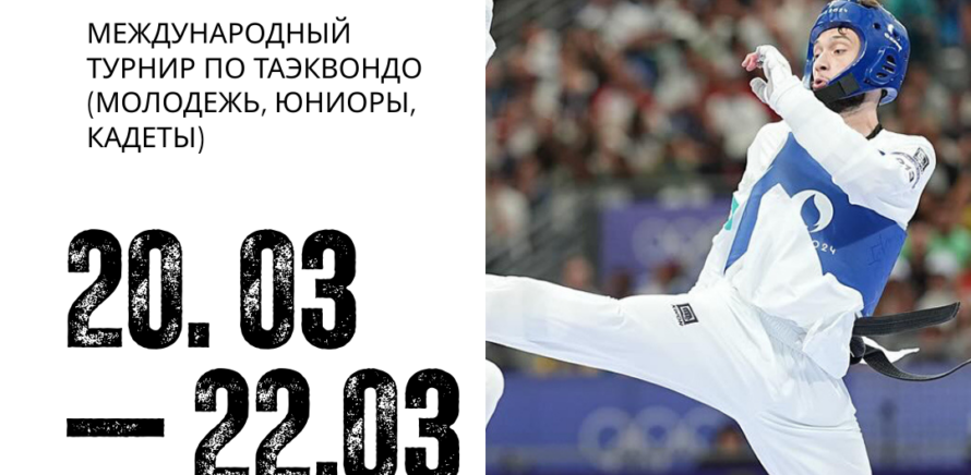 Наша молодежь прилетает на регистрацию на международный турнир «Belgian Open 2026 G1» по таэквондо, который будет проходить в г. Ломмел (Бельгия)! изображение 5